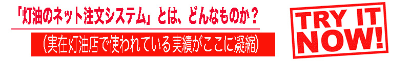 灯油のネット注文システム